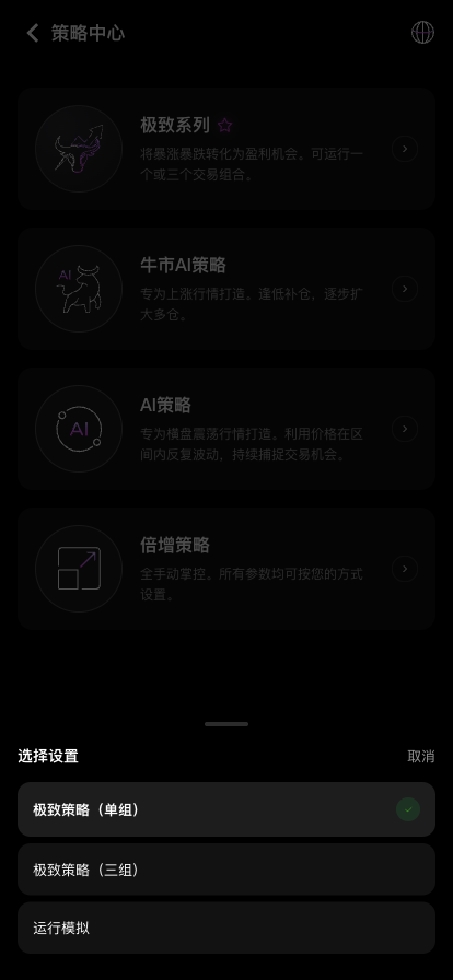 选择极致策略的单组或三组配置方式