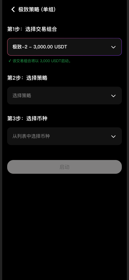 选中一个空闲的交易组合后显示启动金额