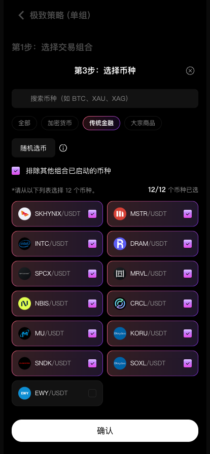 选满 12 个币种后确认按钮亮起