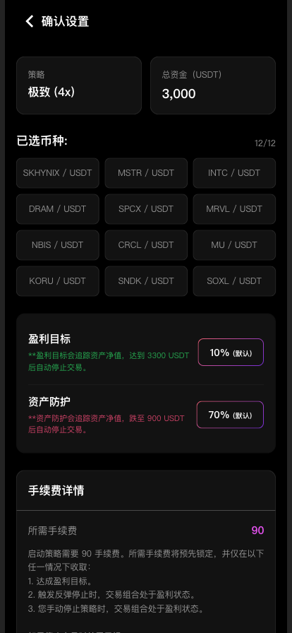 确认设置页：策略、总资金、币种、盈利目标与资产防护