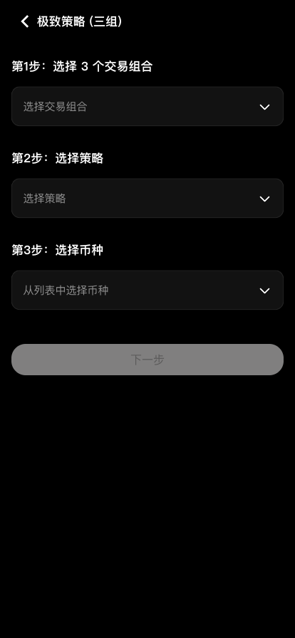 极致策略（三组）设置页：第 1 步需选择 3 个交易组合