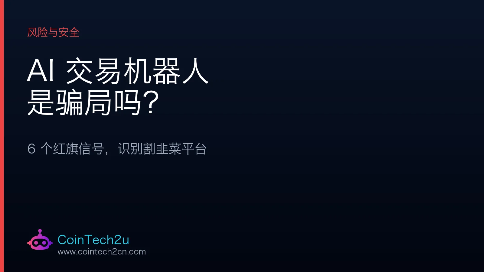 AI 交易机器人是骗局吗？6 个红旗信号识别割韭菜平台