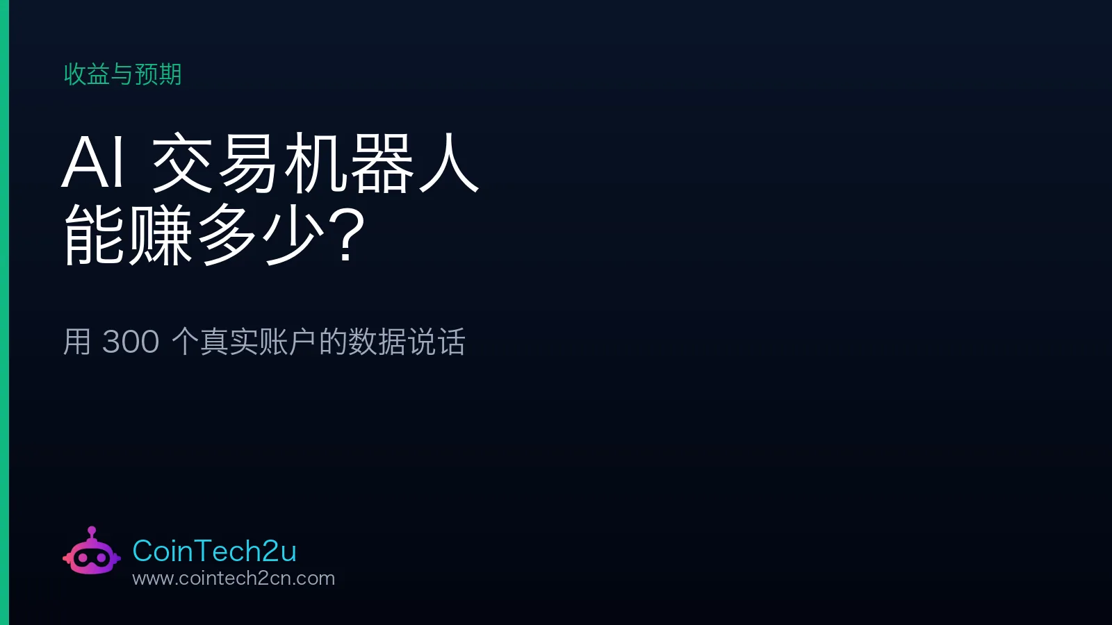 AI 交易机器人能赚多少？用 300 个真实账户的数据说话