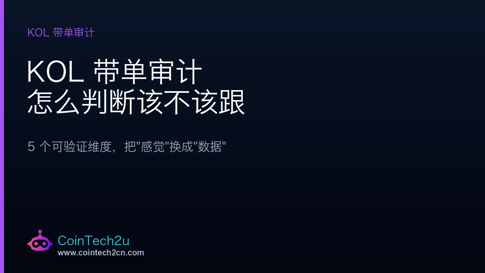 KOL 带单审计：用 5 个可验证维度判断一个喊单博主值不值得跟
