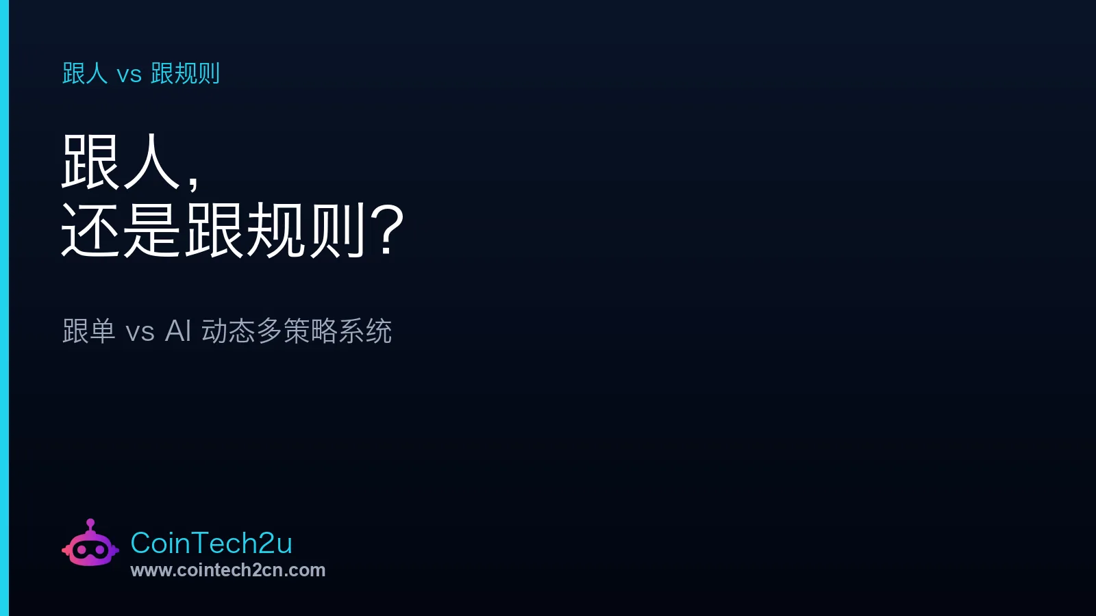 从跟人到跟规则：跟单 vs AI 动态多策略交易系统